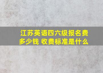 江苏英语四六级报名费多少钱 收费标准是什么